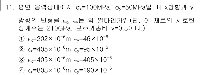 건설기계설비기사 2016년 11번 - 문제에서 주어진 평행 상태에서의 응력 상태에 대해 변형률의 방향과 관계된... 에 관한 핵심 기출문제