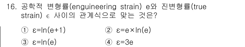건설기계설비기사 2016년 16번 - 정답 2번이 맞습니다. 공학적 변형률과 진변형률 사이의 관계는 진변형률이... 에 관한 핵심 기출문제