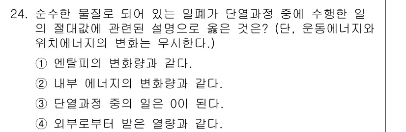 건설기계설비기사 2016년 24번 - 외부로부터 받은 열량은 시스템의 열역학적 에너지 변화에 영향을 미치며, ... 에 관한 핵심 기출문제
