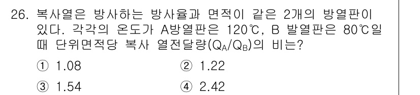 건설기계설비기사 2016년 26번 - 발열판 A와 B의 온도를 통해 열전달량을 비교할 수 있습니다. 열전달량은... 에 관한 핵심 기출문제