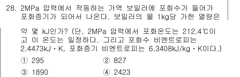 건설기계설비기사 2016년 28번 - 물의 비열과 주어진 압력을 활용하여 열량을 계산할 수 있습니다. 2MPa... 에 관한 핵심 기출문제