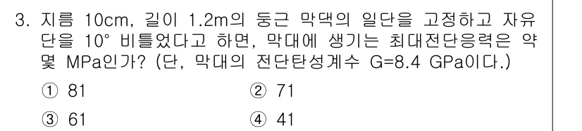 건설기계설비기사 2016년 3번 - 주어진 문제에서 막대의 높이와 기울기를 이용하여 최대 전단 응력의 공식을... 에 관한 핵심 기출문제
