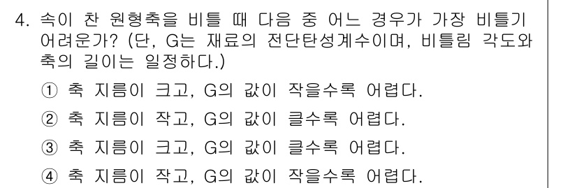 건설기계설비기사 2016년 4번 - 비틀림에 의한 힘의 전달에서 비틀림 각도와 축의 길이 비율이 중요한데, ... 에 관한 핵심 기출문제