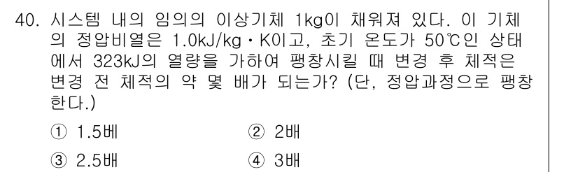 건설기계설비기사 2016년 40번 - 주어진 문제에서 시스템의 상태 변화와 관련된 열역학적 원리를 적용해야 합... 에 관한 핵심 기출문제