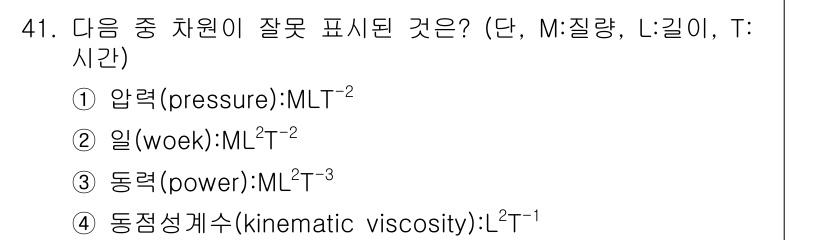 건설기계설비기사 2016년 41번 - . 

압력의 단위는 뉴턴/제곱미터(N/m²)로 표현되며, 이는 MLT⁻... 에 관한 핵심 기출문제