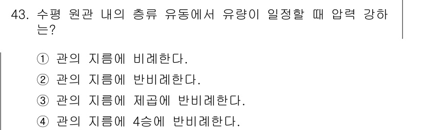 건설기계설비기사 2016년 43번 - 압력 강하와 관련된 원리에서, 수평 관의 흐름은 관의 지름과 유동의 성질... 에 관한 핵심 기출문제