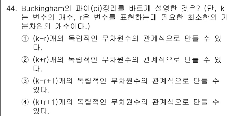 건설기계설비기사 2016년 44번 - 버킹엄의 파이 정리는 차원 해석의 기초로, 무차원 수를 통해 물리적 현상... 에 관한 핵심 기출문제