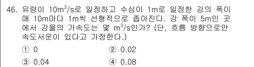 건설기계설비기사 2016년 46번 - 유량이 10 m³/s로 일정하고 수심이 1 m일 때, 강의 폭이 10 m... 에 관한 핵심 기출문제