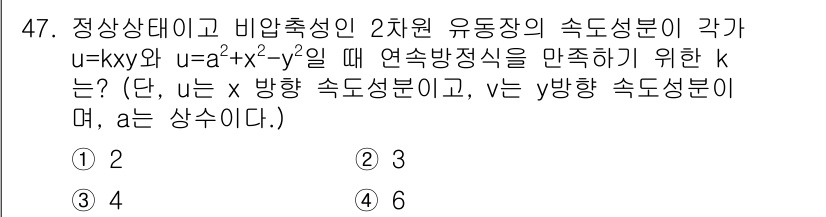 건설기계설비기사 2016년 47번 - 정답이 5인 이유는 주어진 속도 성분을 변환하여 이차원 유동 방정식을 만... 에 관한 핵심 기출문제