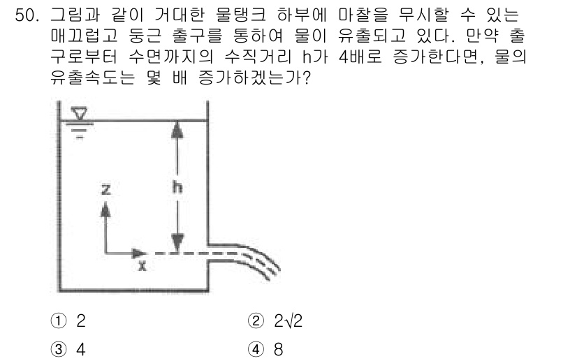 건설기계설비기사 2016년 50번 - 물탱크의 수위 h가 4배 증가하면, 수압이 4배 증가한다. 유출속도는 토... 에 관한 핵심 기출문제