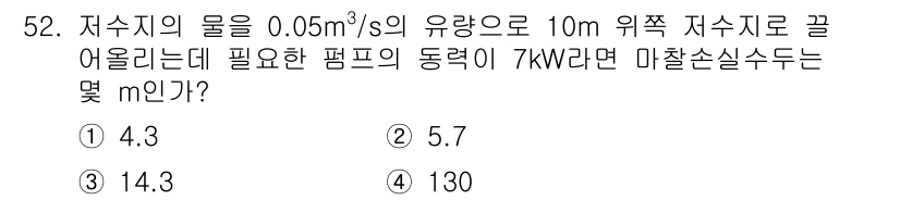 건설기계설비기사 2016년 52번 - 주어진 유량과 높이를 기준으로 에너지 손실을 고려하여 필요한 동력(P)을... 에 관한 핵심 기출문제