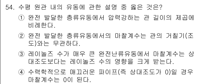 건설기계설비기사 2016년 54번 - 정답 5는 수평 원관 및 유동의 특성을 설명하는 데 적절한 내용을 담고 ... 에 관한 핵심 기출문제