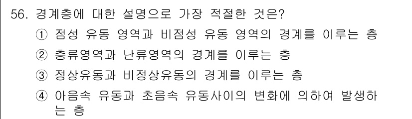 건설기계설비기사 2016년 56번 - . 정답인 이유는 정성 유동 영역과 비점성 유동 영역의 경계는 유체의 성... 에 관한 핵심 기출문제