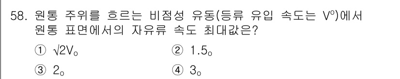 건설기계설비기사 2016년 58번 - 원통 주위를 흐르는 비점성 유동에서 유속의 최대값은 중심에서 발생하므로,... 에 관한 핵심 기출문제