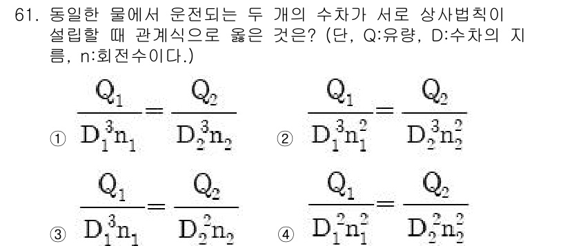 건설기계설비기사 2016년 61번 - 정답 2번은 두 개의 수치가 서로 상사법칙에 따라 관계를 형성하기 때문에... 에 관한 핵심 기출문제
