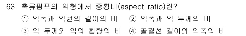 건설기계설비기사 2016년 63번 - 축류펌프의 이형에서 종횡비(aspect ratio)는 임펠러의 형상에 따... 에 관한 핵심 기출문제