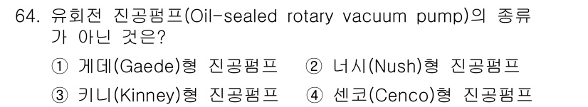 건설기계설비기사 2016년 64번 - . 가이드형 진공펌프는 유회전 진공펌프의 종류가 아닌 경우입니다. 유회전... 에 관한 핵심 기출문제