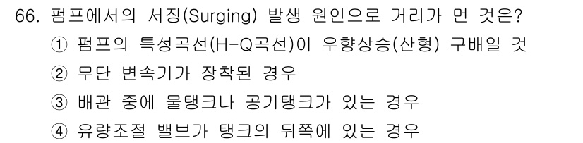 건설기계설비기사 2016년 66번 - 정답 2번입니다. 펌프의 특성곡선에서 유량이 급격히 변할 때, 비례해서 ... 에 관한 핵심 기출문제