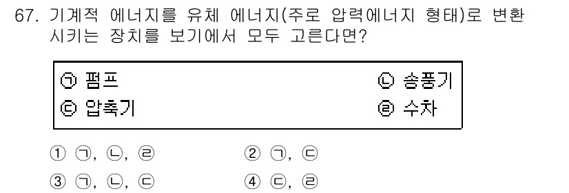 건설기계설비기사 2016년 67번 - 정답은 2번 "압축기"입니다. 압축기는 기계적 에너지를 유체 에너지로 변... 에 관한 핵심 기출문제