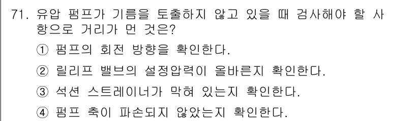 건설기계설비기사 2016년 71번 - 유압 펌프가 기름을 토출하지 않을 때는 펌프가 정상적으로 작동하지 않음을... 에 관한 핵심 기출문제