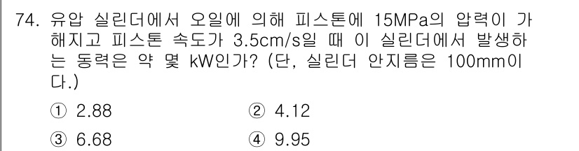 건설기계설비기사 2016년 74번 - 주어진 문제에서 실린더의 압력과 피스톤 속도를 이용하여 동력을 계산할 수... 에 관한 핵심 기출문제