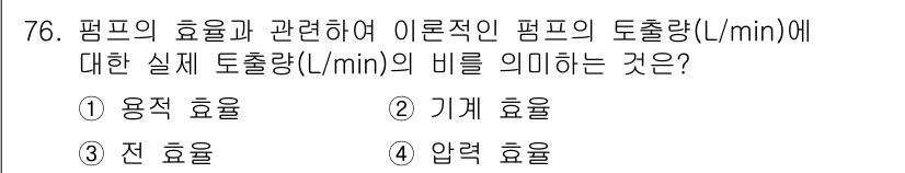 건설기계설비기사 2016년 76번 - 펌프의 효율은 실제로 배출되는 흐름량을 이론적 흐름량으로 나눈 비율로 정... 에 관한 핵심 기출문제