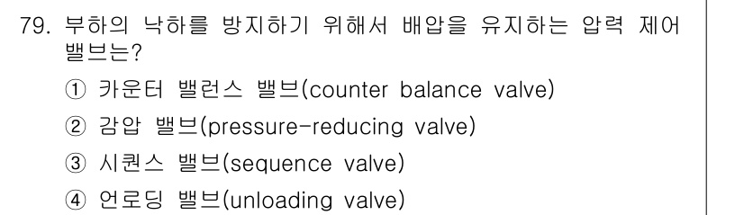 건설기계설비기사 2016년 79번 - . 카운터 밸런스 밸브는 부하의 낙하를 방지하고, 유압 시스템의 압력을 ... 에 관한 핵심 기출문제