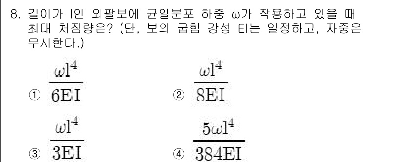 건설기계설비기사 2016년 8번 - . 

정외도에서 비틀림 강성이 강하게 작용할 때 최대 처짐량은 길이와 ... 에 관한 핵심 기출문제