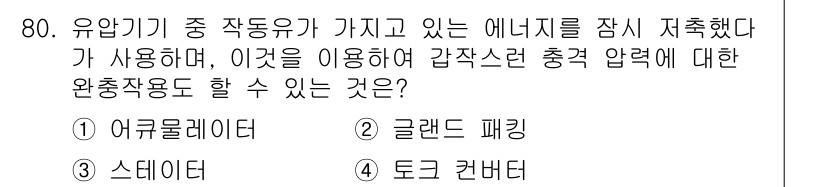 건설기계설비기사 2016년 80번 - 정답은 3번, 스테이터입니다. 스테이터는 유도 전동기에서 고정된 부분으로... 에 관한 핵심 기출문제