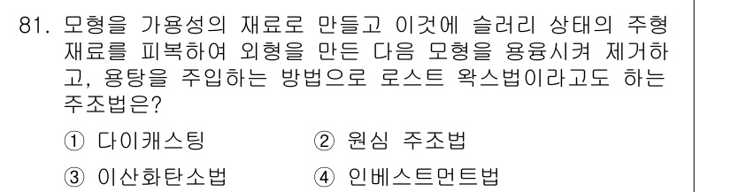 건설기계설비기사 2016년 81번 - . 인버스드멘트법

모형을 가용성의 재료로 만들어 슬래리 상태의 주형 재... 에 관한 핵심 기출문제
