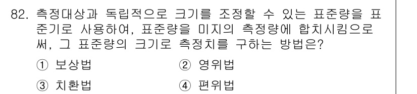 건설기계설비기사 2016년 82번 - 정답은 4번 "편의법"이다. 편의법은 측정대상과 독립적으로 측정하고자 하... 에 관한 핵심 기출문제