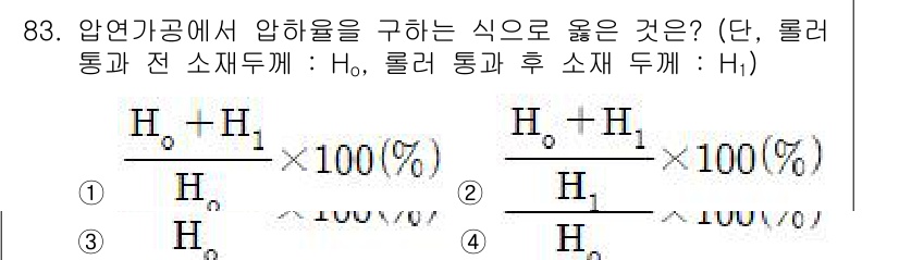 건설기계설비기사 2016년 83번 - 압연기공에서 압하율을 구하는 식은 본질적으로 압하 전과 후의 단면적 비율... 에 관한 핵심 기출문제