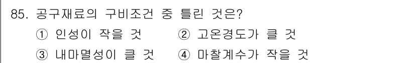 건설기계설비기사 2016년 85번 - 공구 재료의 구비 조건에서 인성은 중요한 특성으로, 인성이 작을 경우 쉽... 에 관한 핵심 기출문제