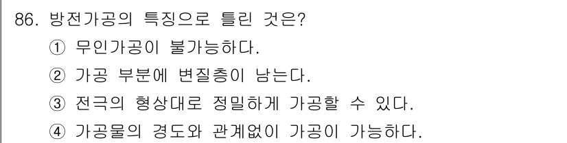 건설기계설비기사 2016년 86번 - 방전 기공의 특징은 가공물의 경도와 관계없이 가공이 가능하다는 점이다. ... 에 관한 핵심 기출문제
