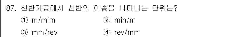 건설기계설비기사 2016년 87번 - 선반가공에서 선반의 이송을 나타내는 단위는 mm/rev입니다. 이는 회전... 에 관한 핵심 기출문제