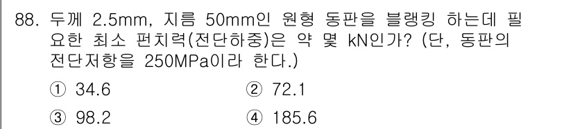 건설기계설비기사 2016년 88번 - 문제에서 주어진 동판의 외경과 두께를 바탕으로 블랭킹에 필요한 최소 편압... 에 관한 핵심 기출문제