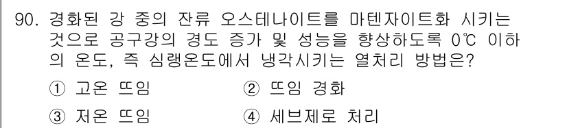 건설기계설비기사 2016년 90번 - 정답은 2번, 뜨인 괴화입니다. 오스테나이트화를 통해 강의 구조가 안정적... 에 관한 핵심 기출문제