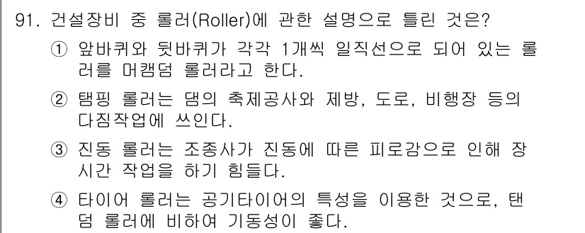 건설기계설비기사 2016년 91번 - 정답 5번은 다목적 롤러는 다양한 작업에 적합하다는 의미에서 타이어 롤러... 에 관한 핵심 기출문제