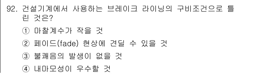 건설기계설비기사 2016년 92번 - . 

브레이크 라이닝의 구비조건 중 '마찰계수가 작을 것'은 일반적으로... 에 관한 핵심 기출문제