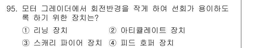건설기계설비기사 2016년 95번 - 정답은 3. 피드 호퍼 장치입니다. 피드 호퍼는 건설기계에서 회전 반경을... 에 관한 핵심 기출문제