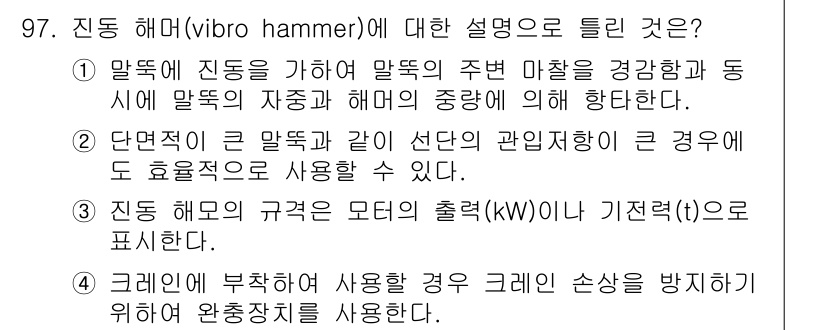 건설기계설비기사 2016년 97번 - 진동 해머는 말뚝을 박기 위해 진동을 이용하는 장비로, 주로 말뚝의 부착... 에 관한 핵심 기출문제