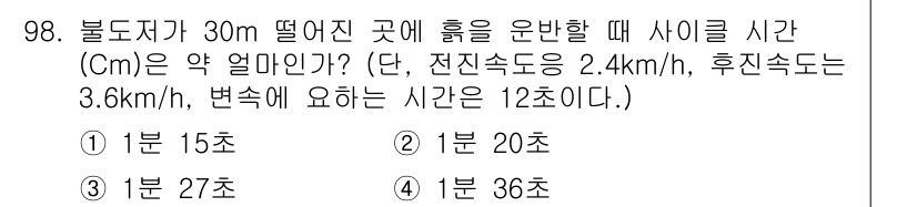 건설기계설비기사 2016년 98번 - 줌이 떨어진 30m 높이에서 흙을 운반할 때, 전진 속도와 후진 속도를 ... 에 관한 핵심 기출문제