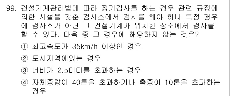 건설기계설비기사 2016년 99번 - 정기검사 대상 건설기계는 특정 기준에 따라 분류됩니다. 제시된 선택지 중... 에 관한 핵심 기출문제