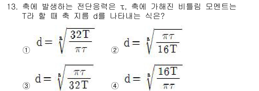 건설기계설비기사 2017년 13번 - 정답 4번의 식은 비틀림 모멘트를 적용하여 전단응력 τ와 직경 d의 관계... 에 관한 핵심 기출문제