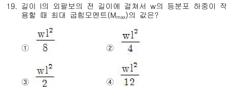 건설기계설비기사 2017년 19번 - . 

해설: 외팔보의 최대 굽힘 모멘트는 하중 w와 보의 길이 l에 따... 에 관한 핵심 기출문제