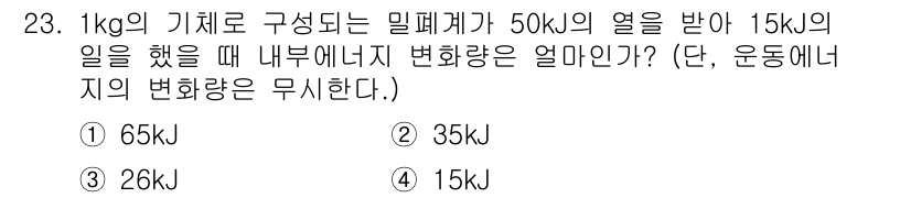 건설기계설비기사 2017년 23번 - 문제에서 작업을 통해 기체의 내부 에너지를 변화시키지 않고, 일을 하였으... 에 관한 핵심 기출문제