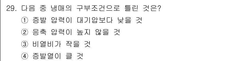 건설기계설비기사 2017년 29번 - 구부조건에서 응축력이 정상적으로 작용하지 않으면 응축 압력이 낮아지거나 ... 에 관한 핵심 기출문제