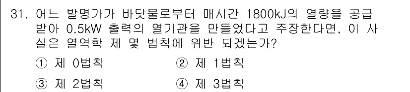 건설기계설비기사 2017년 31번 - . 

설비가 제공하는 열량은 1800 kJ이며, 출력은 0.5 kW이다... 에 관한 핵심 기출문제