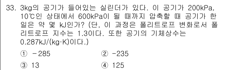 건설기계설비기사 2017년 33번 - 압축 과정에서의 일은 다음 식으로 계산할 수 있습니다. 
이 과정이 주어... 에 관한 핵심 기출문제