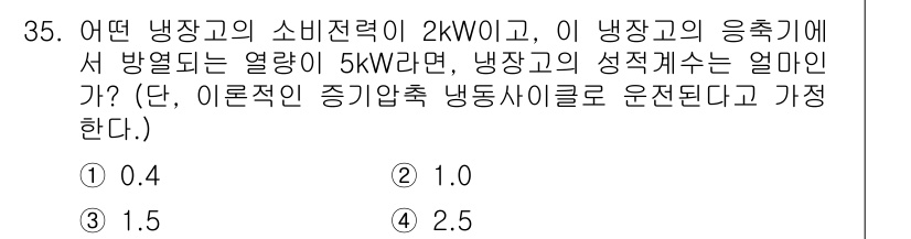 건설기계설비기사 2017년 35번 - 냉장고의 성적계수(COP)는 냉장고의 섭취한 열량(여기서는 5kW)과 소... 에 관한 핵심 기출문제